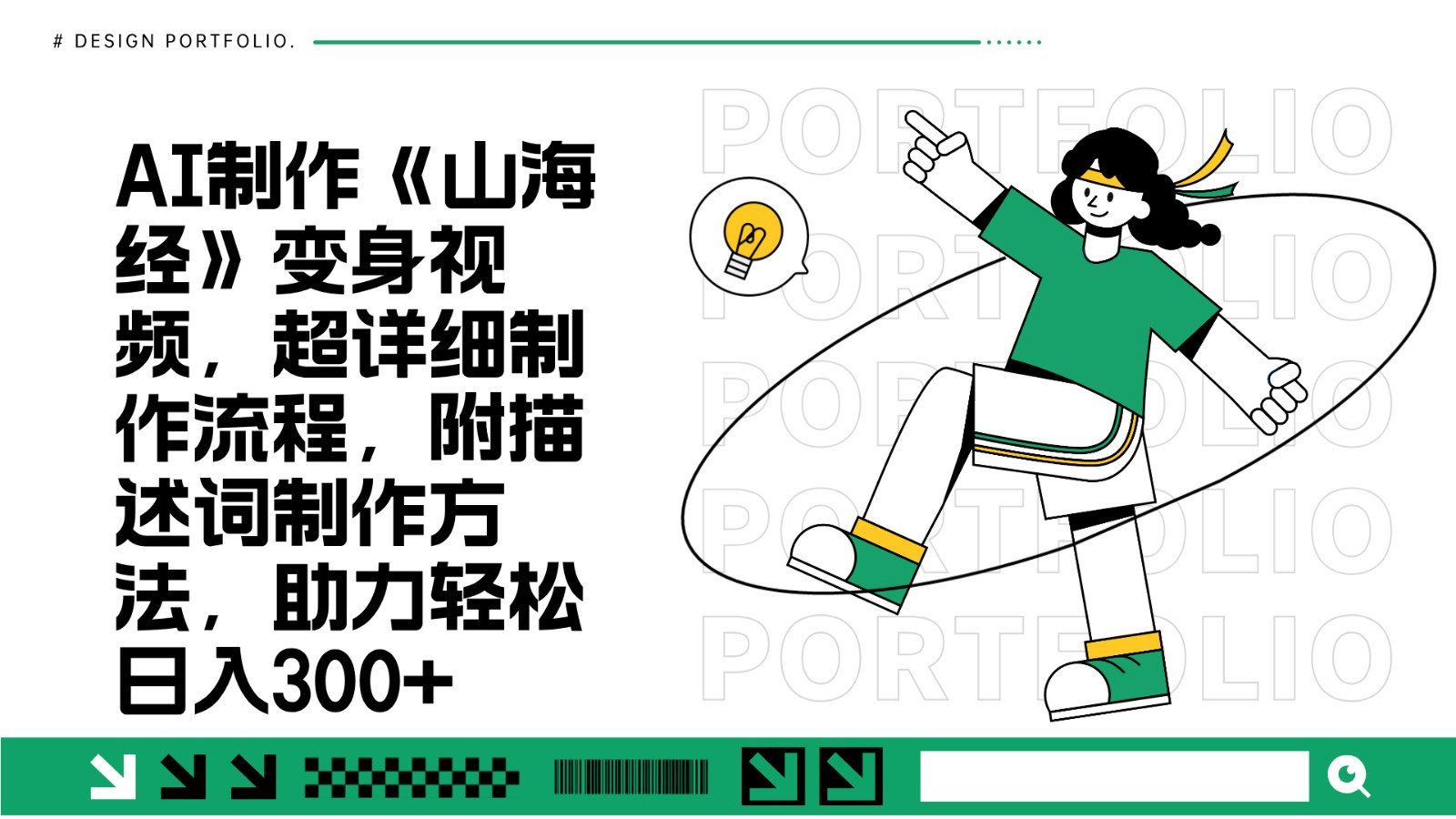 AI制作《山海经》变身视频，超详细制作流程，附描述词制作方法，助力轻松日入300+-全有网创