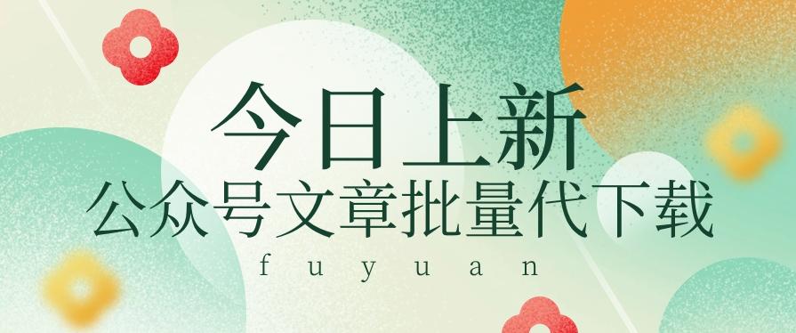 信息差兼职小项目，公众号文章批量下载，零成本月收益3000+【视频+软件】-全有网创