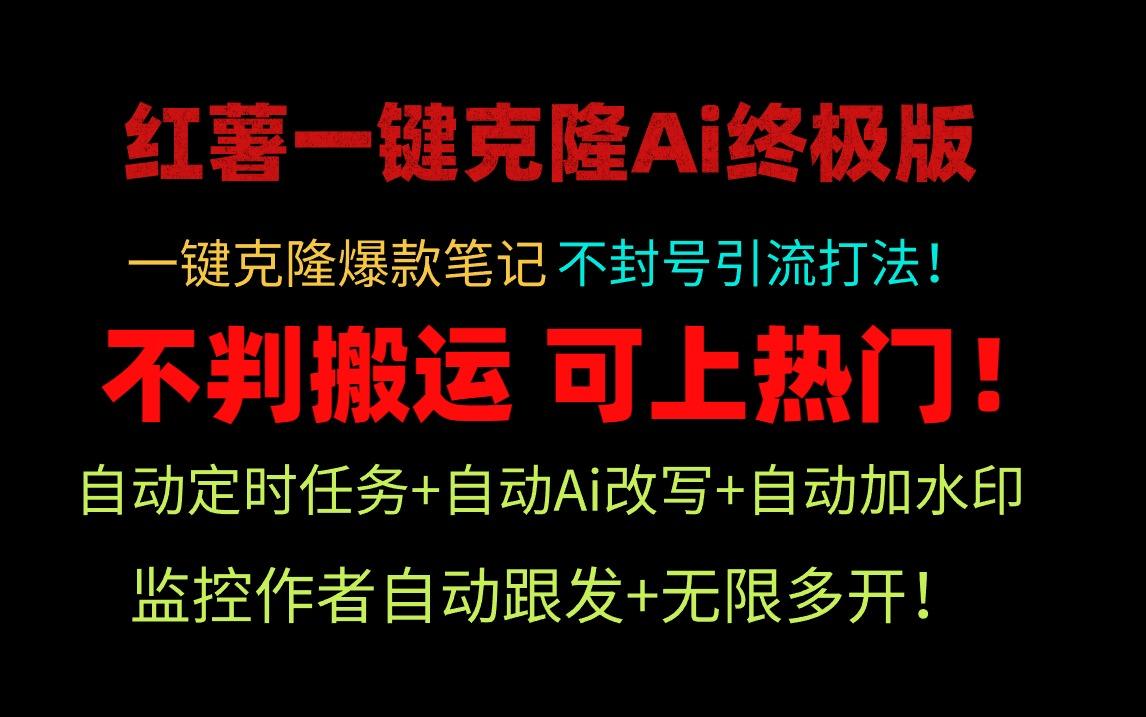 (9700期)小红薯一键克隆Ai终极版！独家自热流爆款引流，可矩阵不封号玩法！-全有网创
