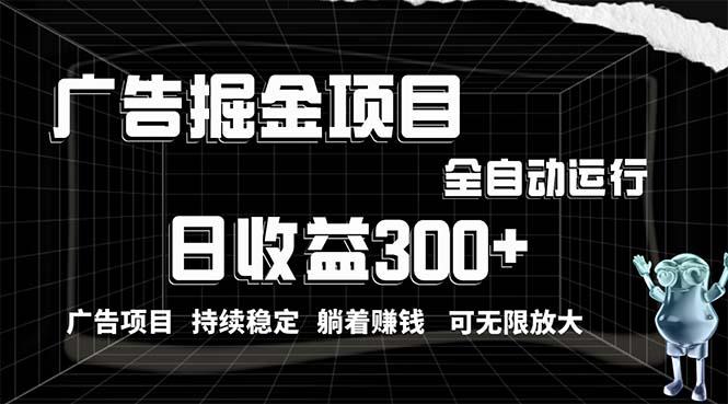 利用广告进行掘金，动动手指就能日入300+无需养机，小白无脑操作，可无…-全有网创
