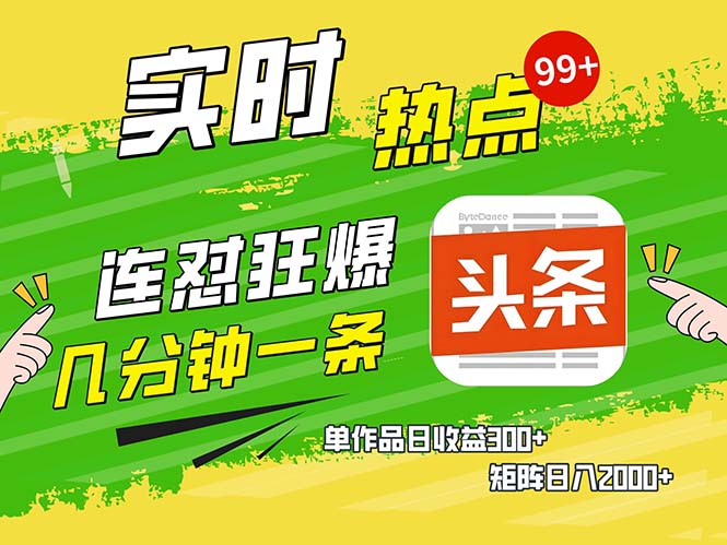 几分钟一条  连怼狂撸今日头条 单作品日收益300+  矩阵日入2000+-全有网创