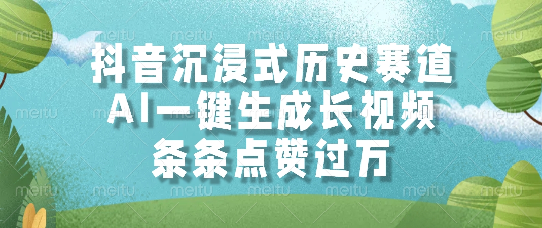 抖音沉浸式历史赛道，AI一键生成长视频，条条点赞过万-全有网创