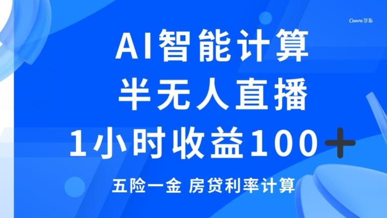 半无人直播，智能AI计算五险一金和房贷，1小时收益100+-全有网创