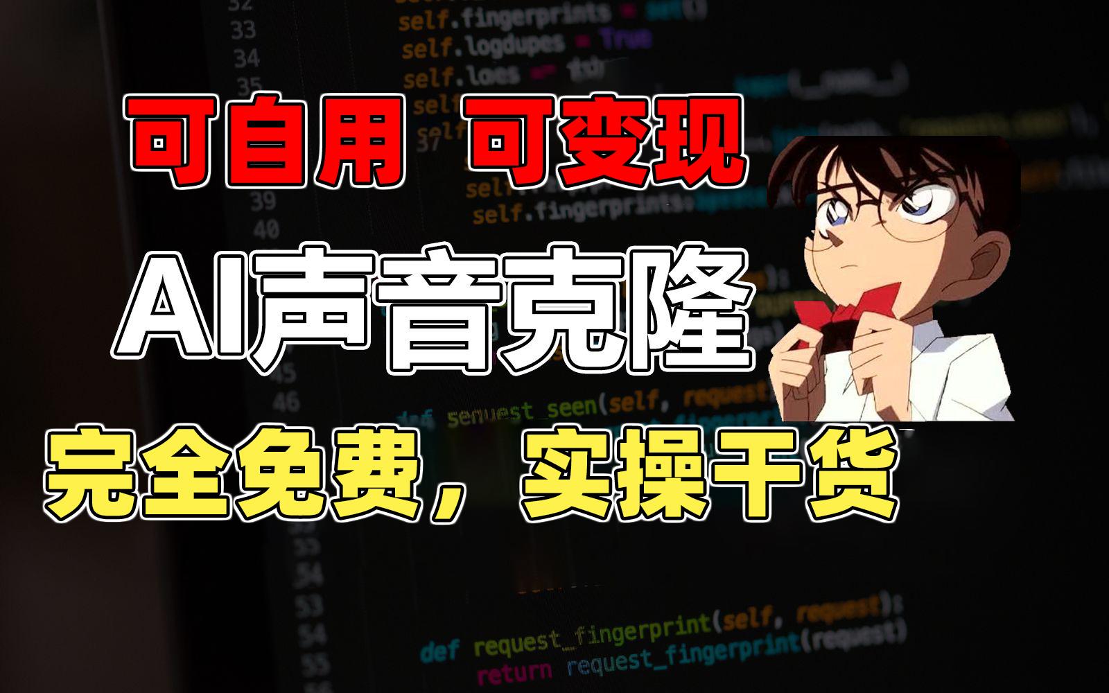 1分钟素材克隆出完美声音，秒杀市面所有配音软件，完全免费，实操干货+…-全有网创