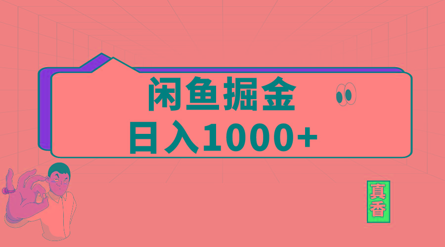 闲鱼暴力掘金项目，轻松日入1000+-全有网创
