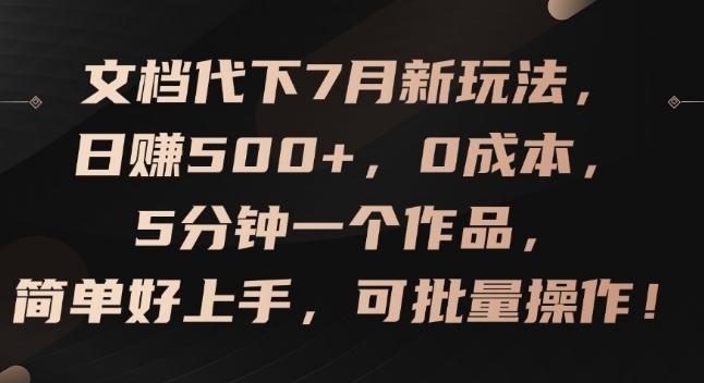 文档代下7月新玩法,日赚500+,0成本,5分钟一个作品,简单好上手,可批量操作【揭秘】