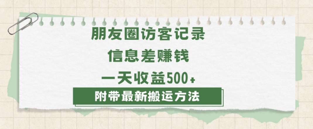 日赚1000的信息差项目之朋友圈访客记录，0-1搭建流程，小白可做【揭秘】-全有网创