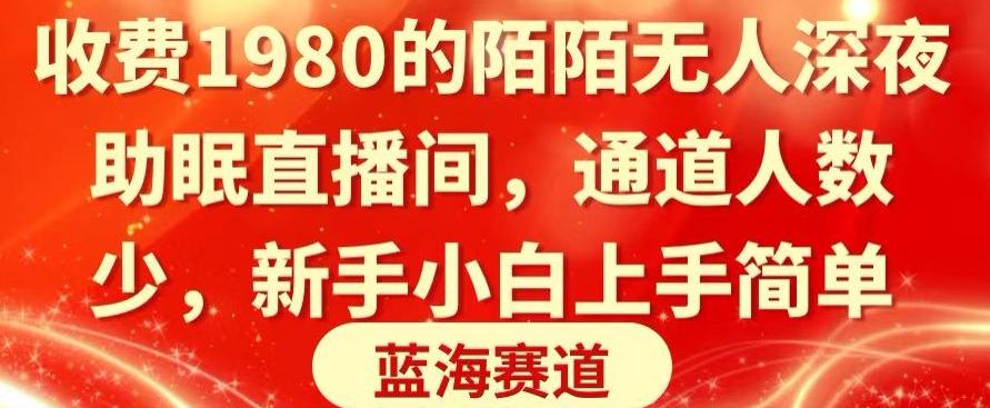 收费1980的陌陌无人深夜助眠直播间，通道人数少，新手小白上手简单-全有网创