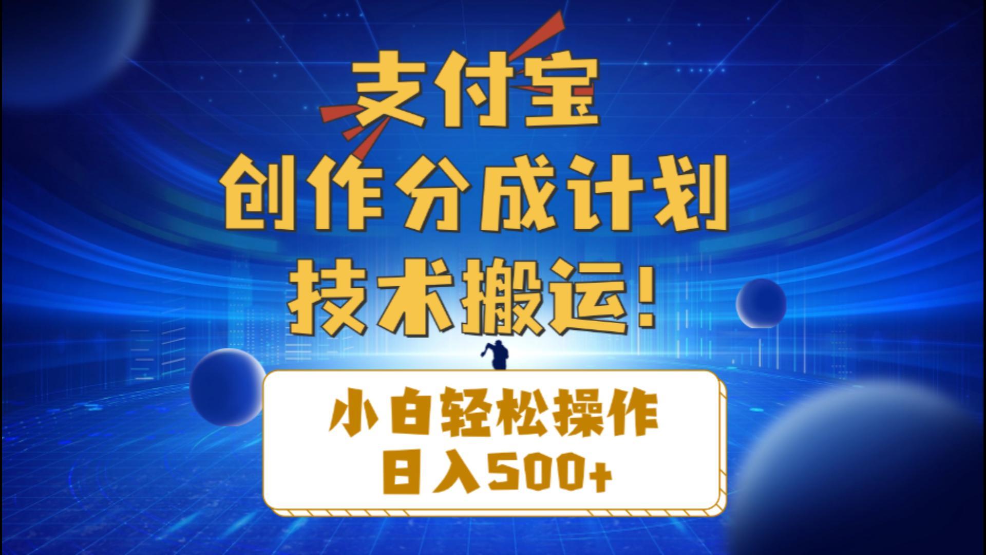 支付宝创作分成(技术搬运-全有网创