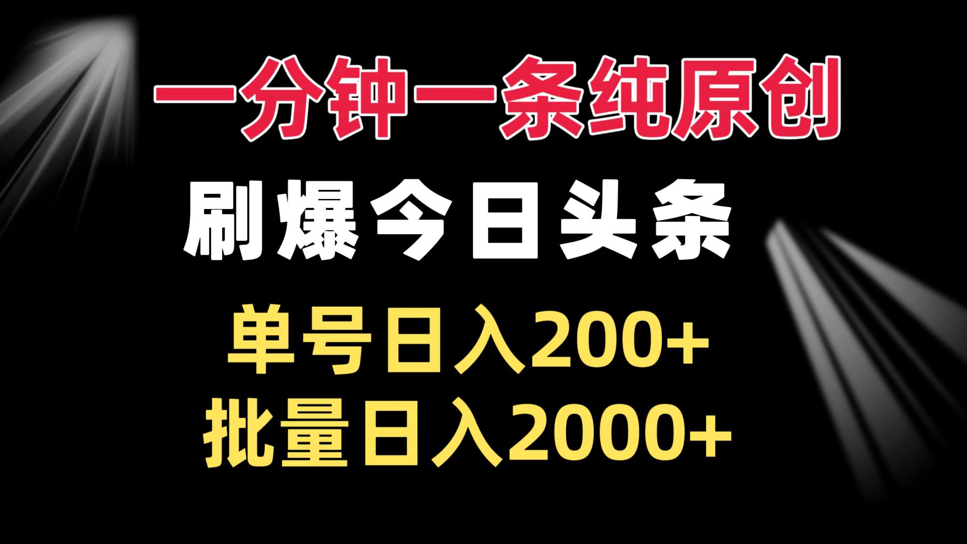 一分钟一条纯原创  刷爆今日头条 单号日入200+ 批量日入2000+-全有网创