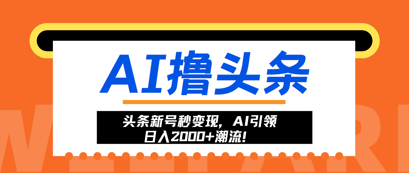 头条新号秒变现，AI引领日入2000+潮流！-全有网创