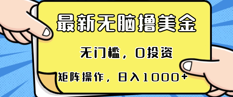 最新无脑撸美金项目，无门槛，0投资，可矩阵操作，单日收入可达1000+-全有网创