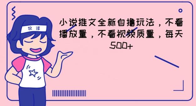 小说推文全新自撸玩法，不看播放量，不看视频质量，每天500+【揭秘】-全有网创