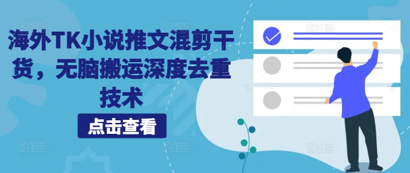 海外TK小说推文混剪干货,无脑搬运深度去重技术