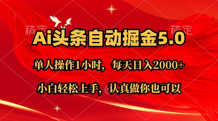 Ai撸头条，当天起号第二天就能看到收益，简单复制粘贴，轻松月入2W+-全有网创