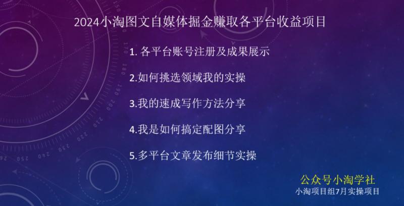 2024图文自媒体掘金赚取各平台收益项目，长期正规稳定-全有网创