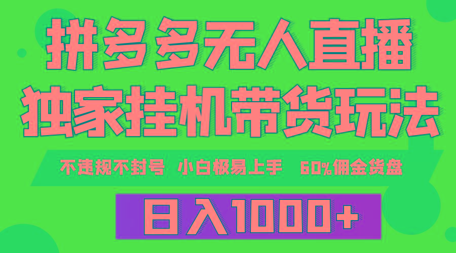 (9511期)拼多多无人直播带货，纯挂机模式，小白极易上手，不违规不封号， 轻松日…-全有网创