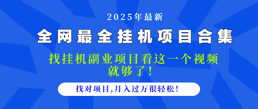 2025最全挂机项目合集 找项目看这一个视频就够了，做对项目月入过万很…-全有网创
