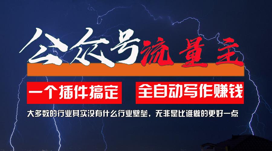 利用AI插件2个月涨粉5.6w，一键生成，即使你不懂技术，也能轻松上手-全有网创