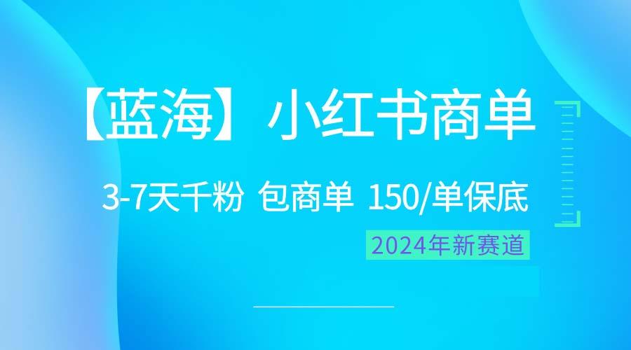 2024蓝海项目【小红书商单】超级简单，快速千粉，最强蓝海，百分百赚钱-全有网创