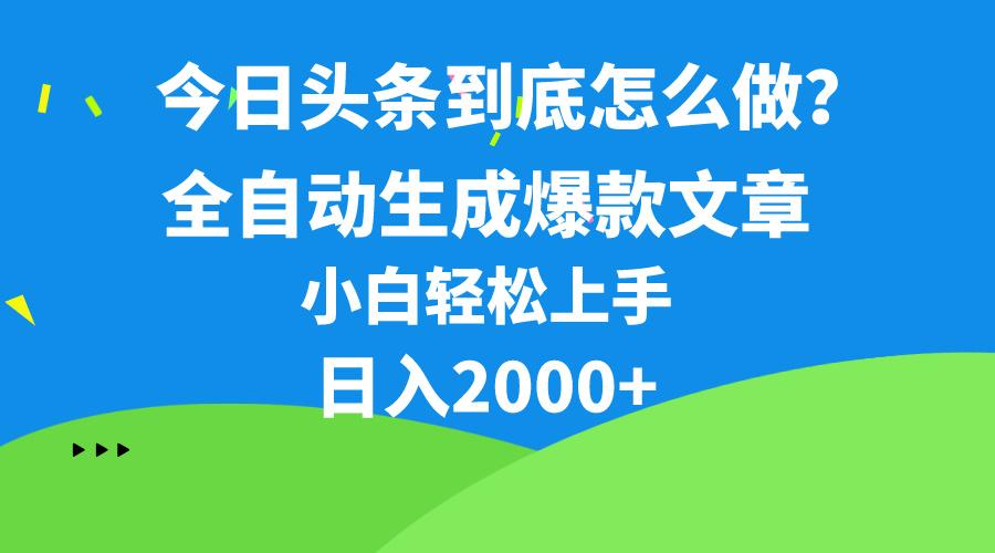 今日头条最新最强连怼操作，10分钟50条，真正解放双手，月入1w+-全有网创