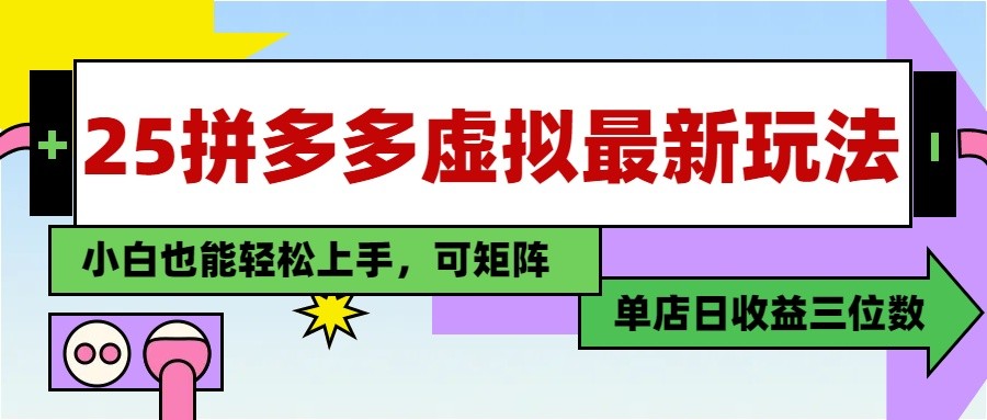 25最新拼多多虚拟电商，单店日入3位数， 小白也能快速上手，保姆级教程-全有网创