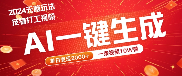 2024最火项目宠物打工视频，AI一键生成，一条视频10W赞，单日变现2k+【揭秘】-全有网创