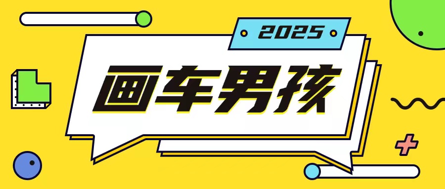 最新画车男孩玩法号称一年挣20个w，操作简单一部手机轻松操作-全有网创