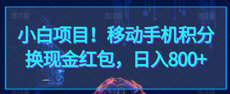 小白项目！移动手机积分换现金红包，日入800+-全有网创