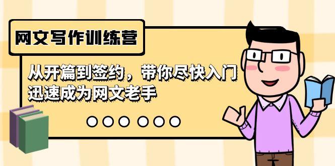 网文写作训练营，从开篇到签约，带你尽快入门，迅速成为网文老手(22节课)-全有网创