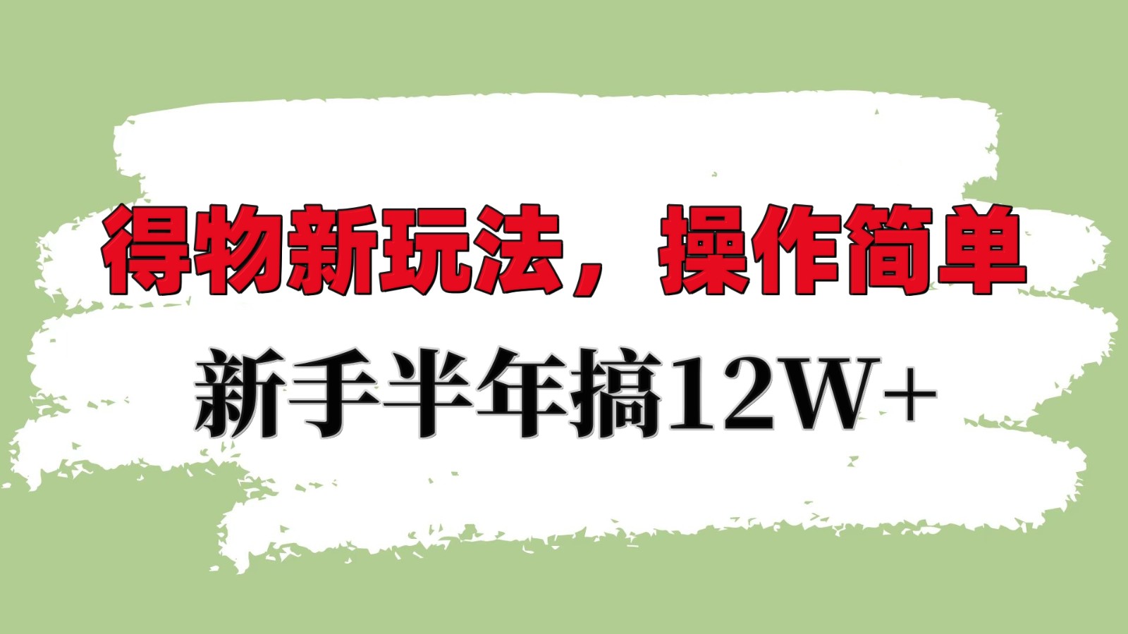 得物新玩法详细流程，操作简单，新手一年搞12W+-全有网创