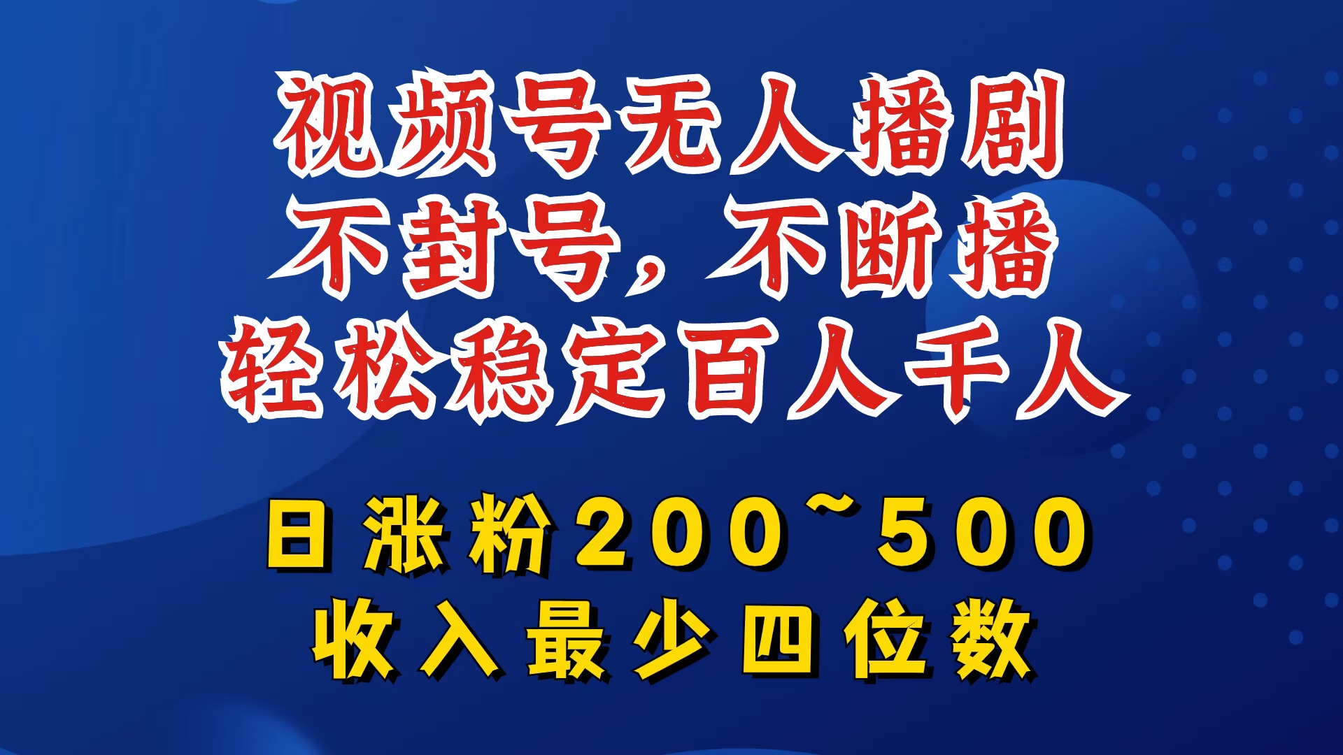 视频号无人播剧，不封号，不断播，轻松稳定百人千人，日涨粉200~500，收入最少四位数【揭秘】-全有网创