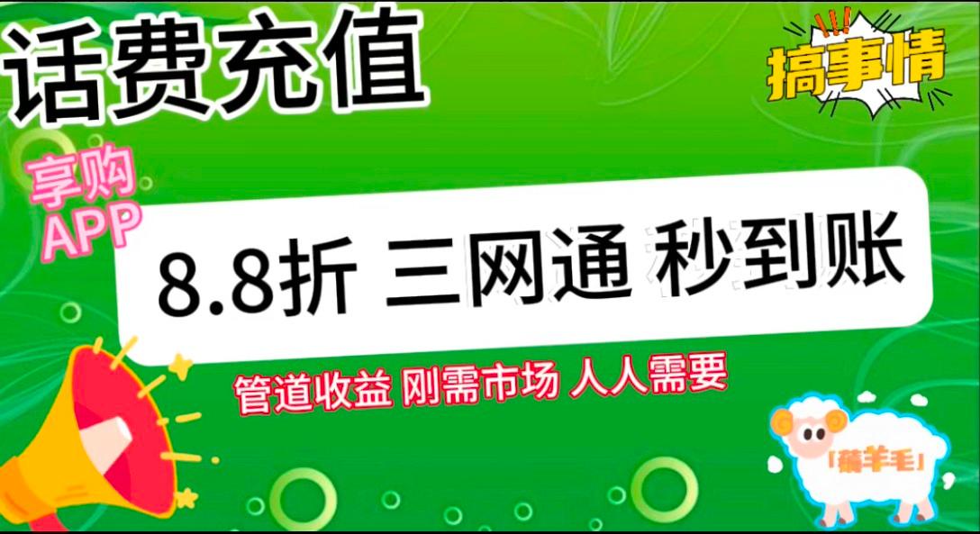 王炸项目刚出，88折话费快充，人人需要，市场庞大，推广轻松，补贴丰厚，话费分润…-全有网创