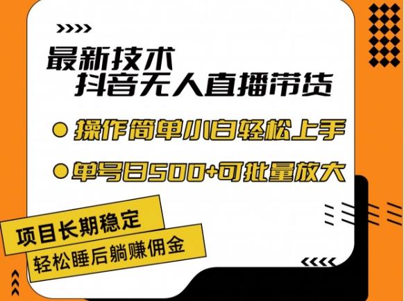 最新技术抖音无人直播带货，不违规不封号，长期稳定，小白轻松上手单号日入500+【揭秘】-全有网创
