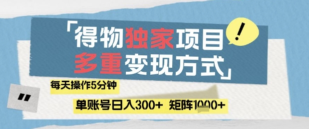 得物流量主，通过流量挣取收益，简单操作5分钟，日入3张，矩阵轻松日入1k+【揭秘】-全有网创