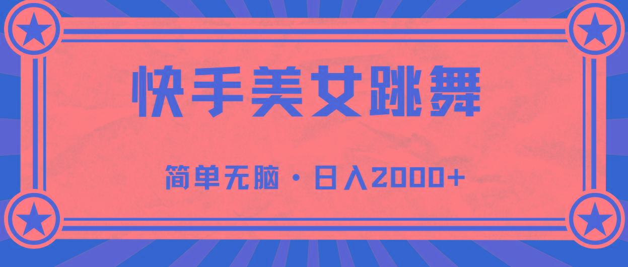 快手美女跳舞，简单无脑，轻轻松松日入2000+-全有网创