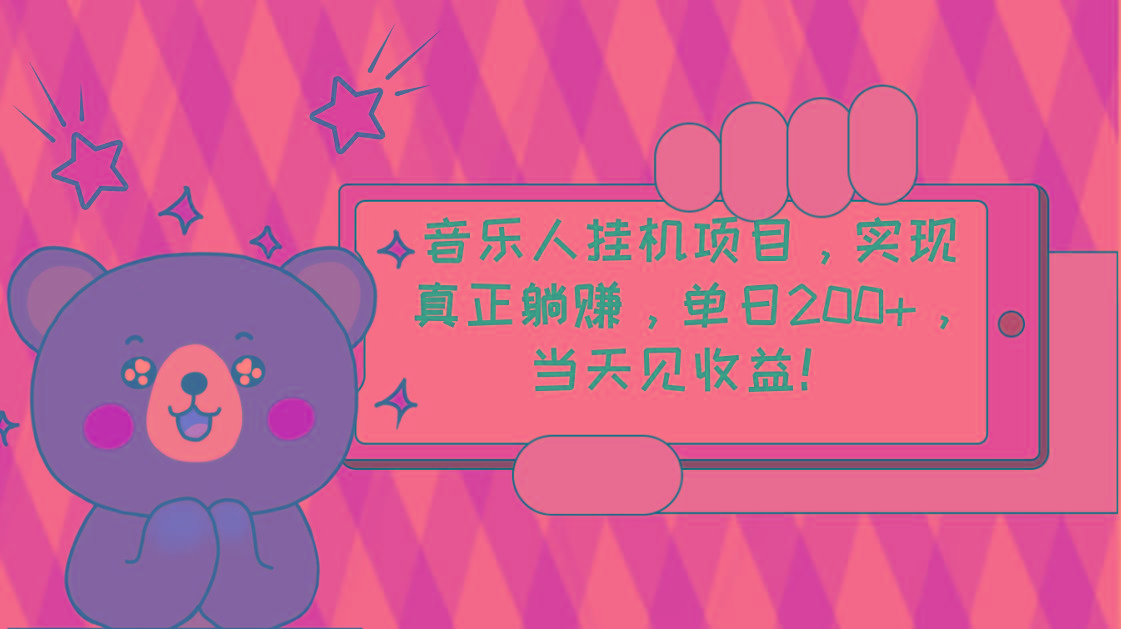 2024网易云云梯计划 单机日200+ 无脑月入4000+-全有网创