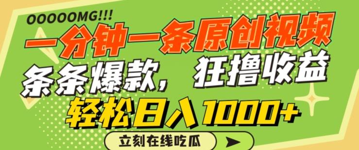 一分钟一条原创视频，蹭热点撸收益，条条爆款，狂撸各大平台，轻松日入1000+【揭秘】-全有网创