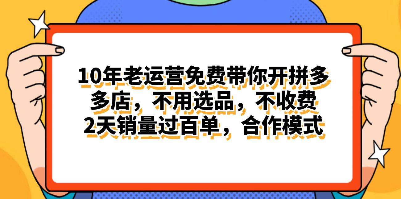 拼多多最新合作开店日入4000+两天销量过百单，无学费、老运营代操作、…-全有网创