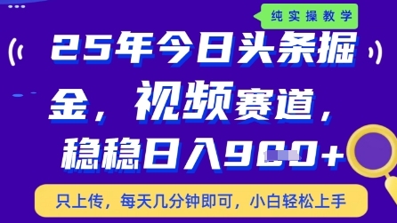 今日头条视频赛道最新玩法，每天十分钟，保底日入9张+【揭秘】-全有网创
