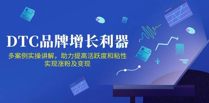 DTC 品牌 增长利器：Facebook Group私域 营销，提高活跃度和粘性 实现-全有网创