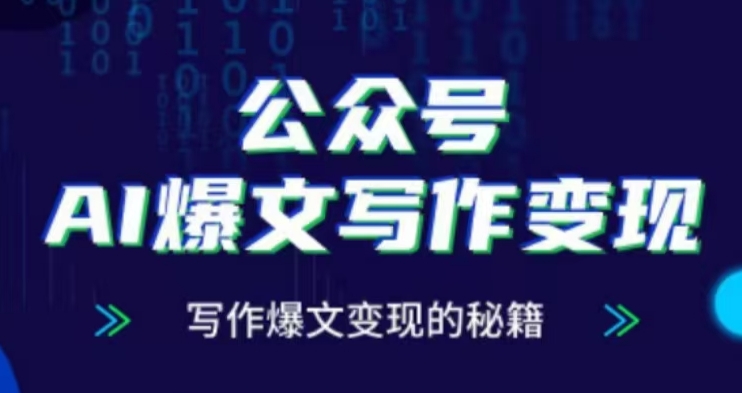 公众号AI爆文写作变现项目，写作爆文变现的秘籍-全有网创