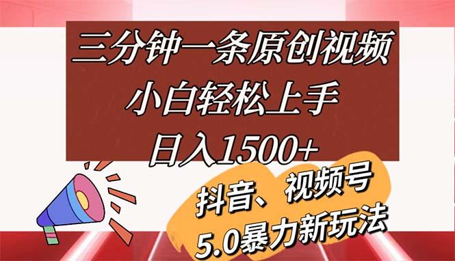 三分钟一条原创视频，小白轻松上手，日入1500+-全有网创