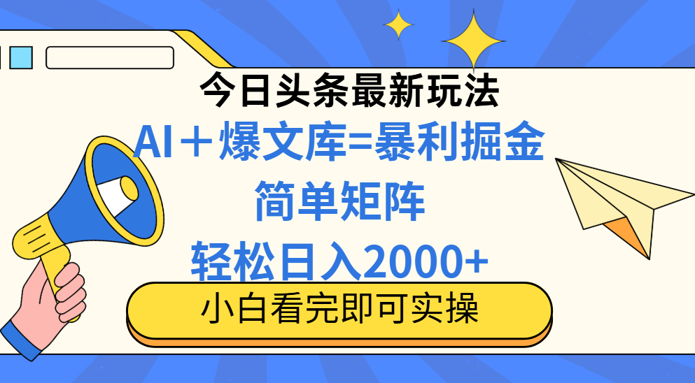 今日头条2025最新玩法，思路简单，复制粘贴，轻松实现矩阵日入2000+-全有网创