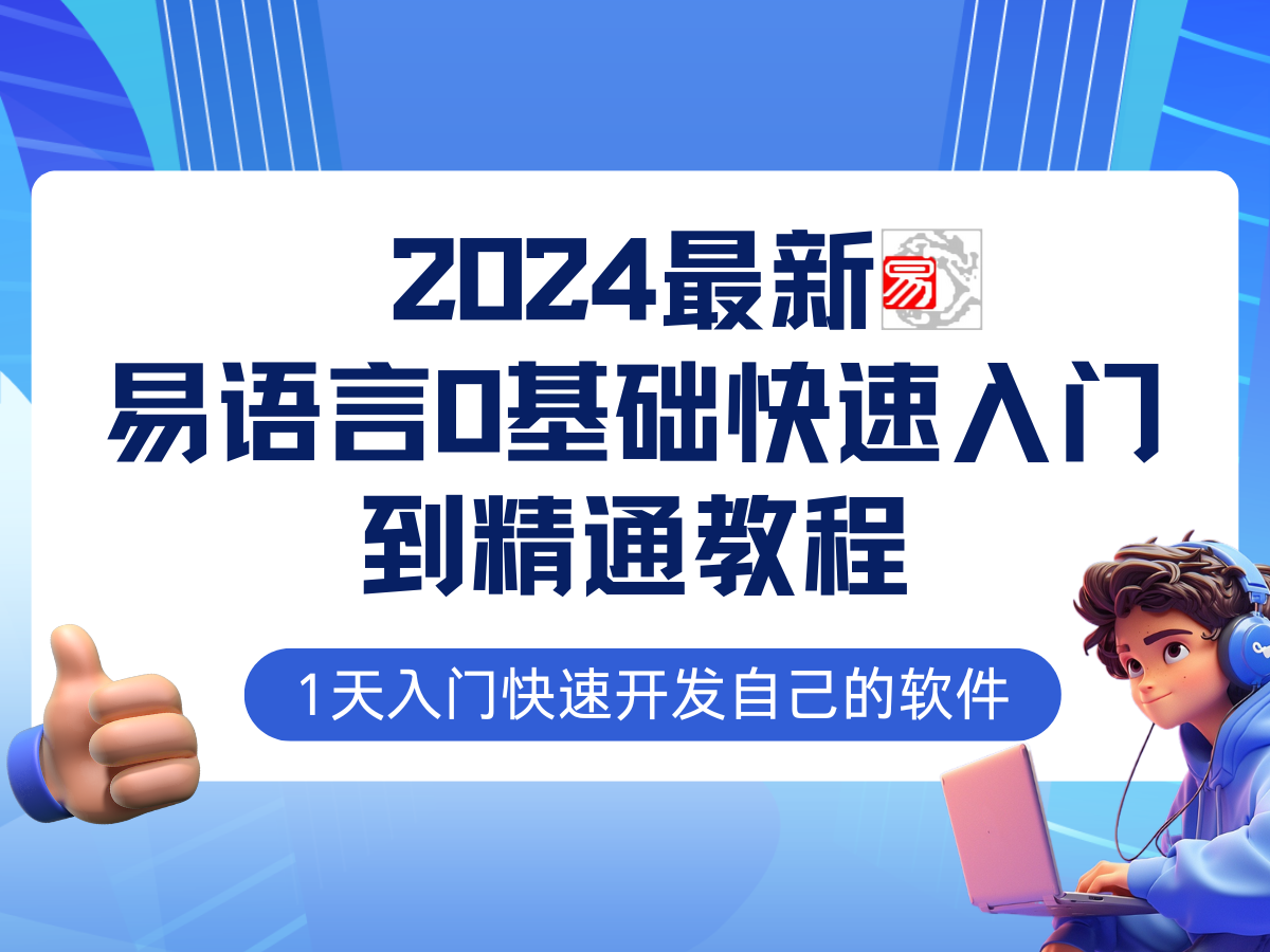 易语言2024最新0基础入门+全流程实战教程，学点网赚必备技术-全有网创