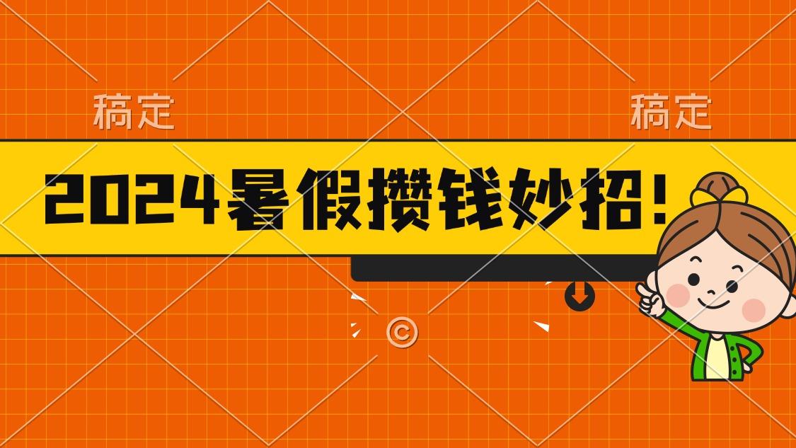 2024暑假最新攒钱玩法，不暴力但真实，每天半小时一顿火锅-全有网创