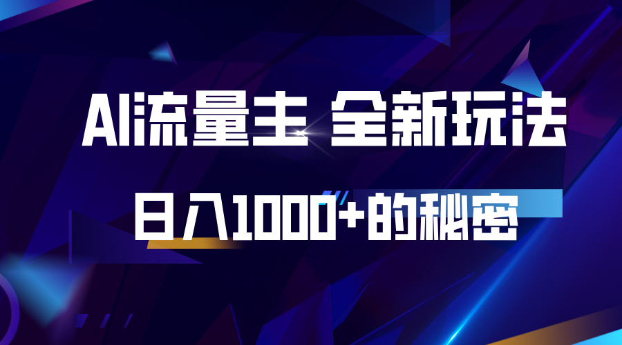 揭秘公众号AI流量主，日入1000+的全新玩法-全有网创
