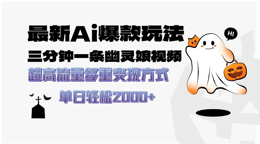最新AI爆款玩法，三分钟一条幽灵娘视频，超高流量，多种变现方式，轻松…-全有网创