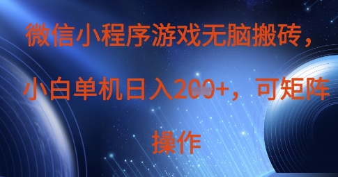 微信小程序游戏无脑搬砖，单设备日入2张+，可矩阵操作-全有网创
