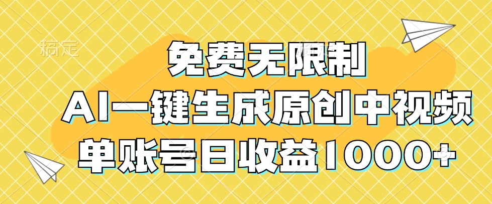 免费无限制，AI一键生成原创中视频，单账号日收益1000+-全有网创